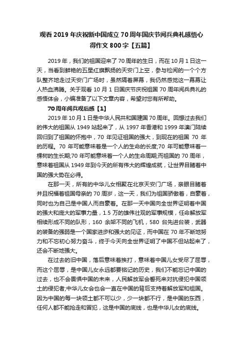 观看2019年庆祝新中国成立70周年国庆节阅兵典礼感悟心得作文800字【五篇】