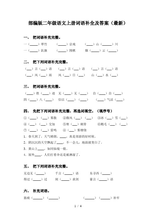 部编版二年级语文上册词语补全及答案(最新)