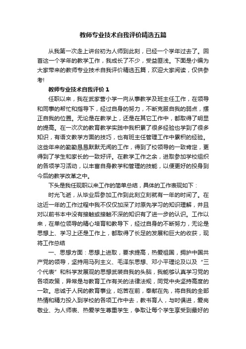 教师专业技术自我评价精选五篇