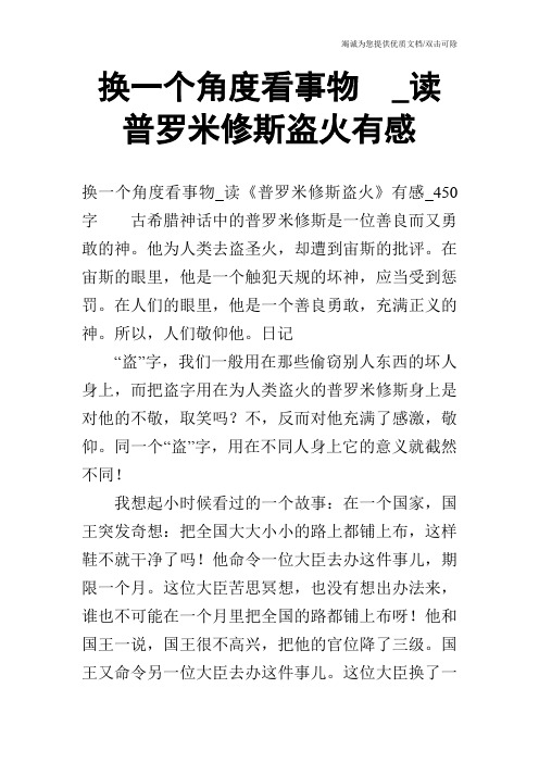 换一个角度看事物  _读普罗米修斯盗火有感