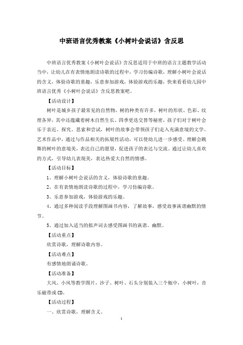 中班语言优秀教案《小树叶会说话》含反思