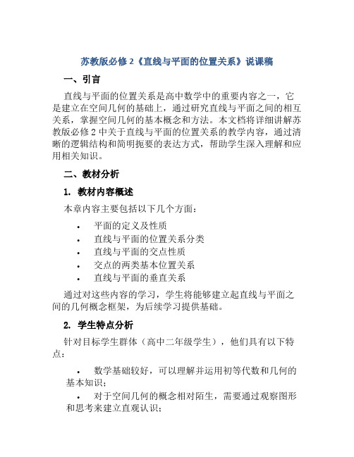 苏教版必修2《直线与平面的位置关系》说课稿