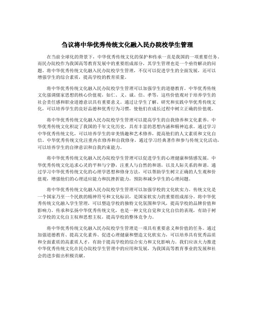 刍议将中华优秀传统文化融入民办院校学生管理