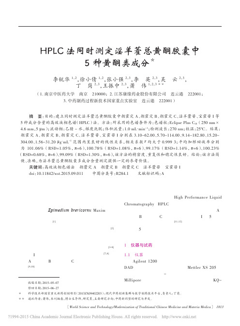 HPLC法同时测定淫羊藿总黄酮胶囊中5种黄酮类成分_李锐华