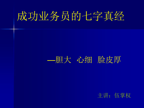 销售心理之胆大心细脸皮厚