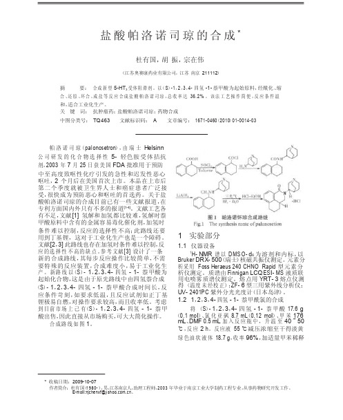 盐酸帕洛诺司琼的合成