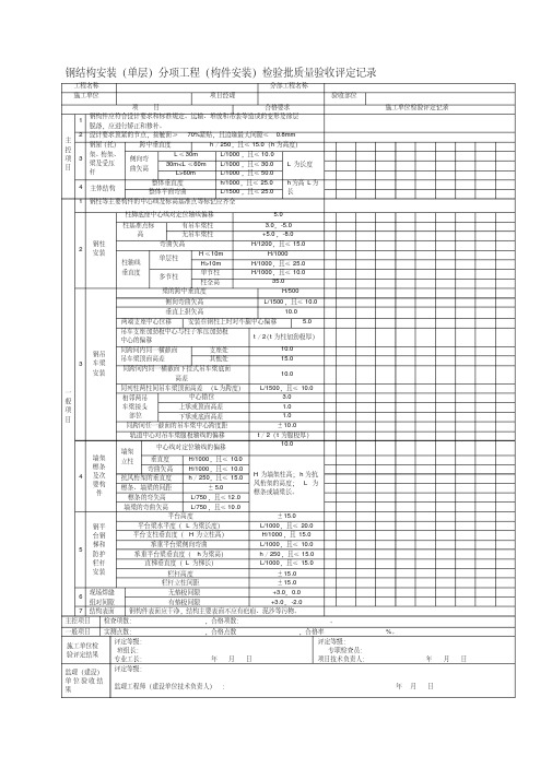 钢结构评定表1