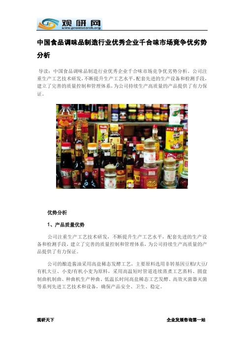 观研天下-中国食品调味品制造行业优秀企业千合味市场竞争优劣势分析