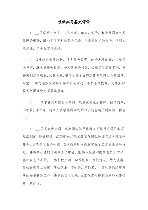 法学实习鉴定评语(四篇)