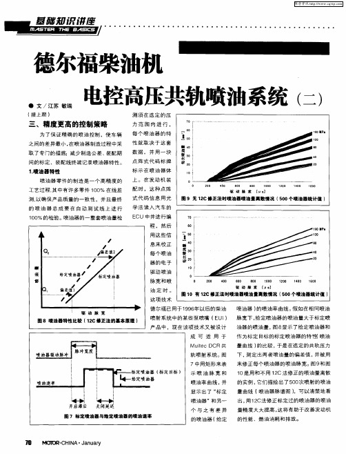 德尔福柴油机电控高压共轨喷油系统(二)