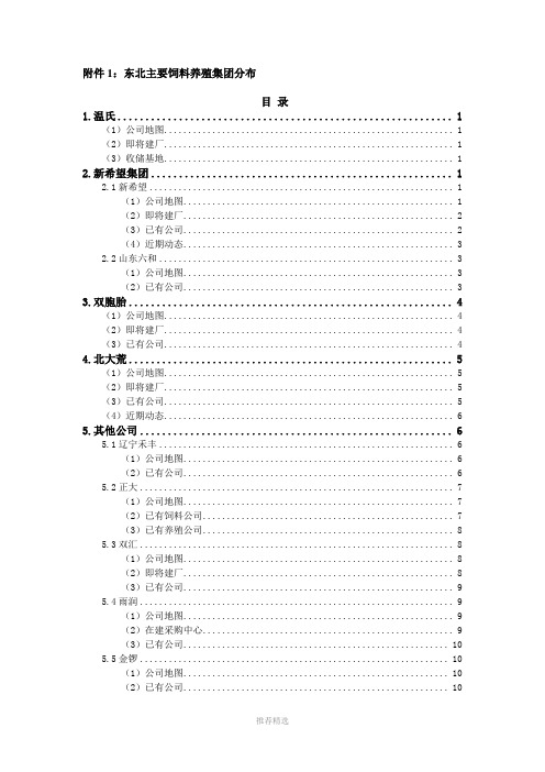 东北主要饲料养殖集团分布