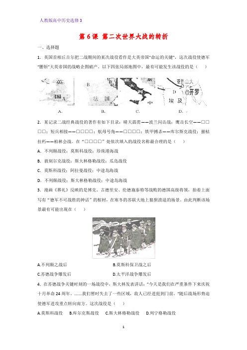 高中历史选修3课时作业8：第6课 第二次世界大战的转折练习