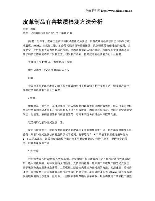 皮革制品有害物质检测方法分析