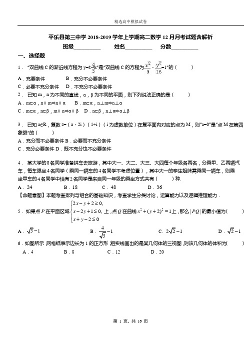 平乐县第三中学2018-2019学年上学期高二数学12月月考试题含解析