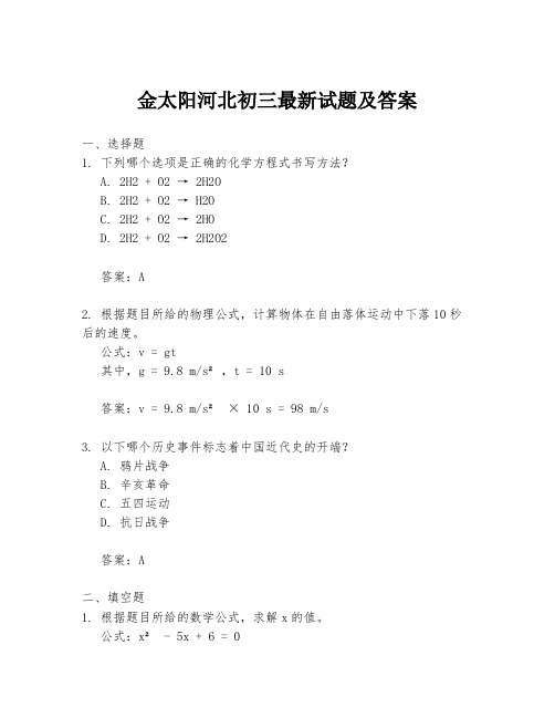 金太阳河北初三最新试题及答案