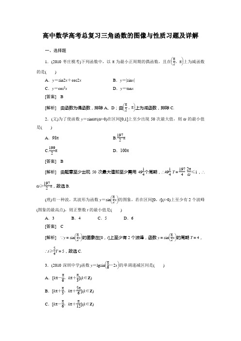 高中数学高考总复习三角函数的图像与性质习题及详解