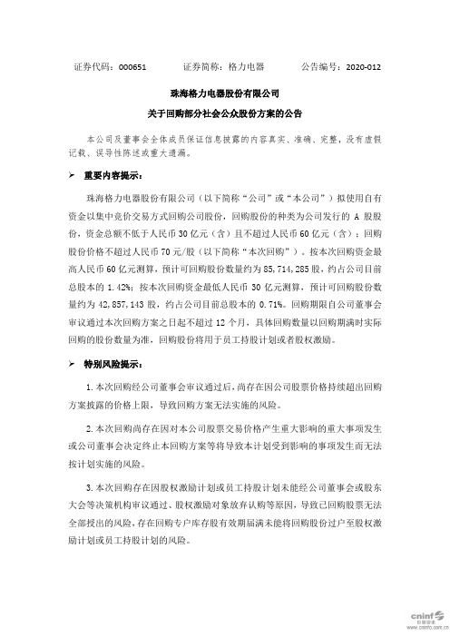 格力电器：关于回购部分社会公众股份方案的公告