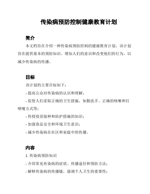 传染病预防控制健康教育计划