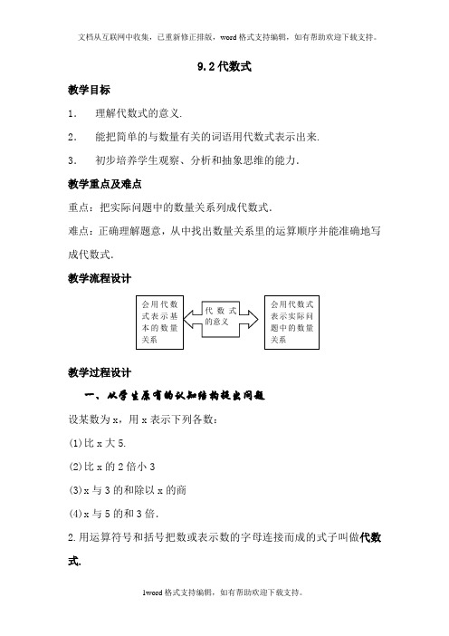 上海教育版数学七上9.2代数式word教案