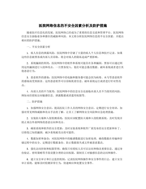 医院网络信息的不安全因素分析及防护措施