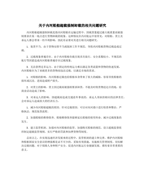 关于内河船舶超载强制卸载的相关问题研究