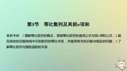 2019版高考数学大一轮复习第七章数列与数学归纳法第3节等比数列及其前n项和课件理