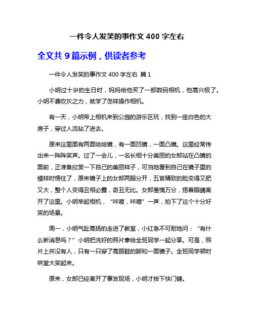 一件令人发笑的事作文400字左右