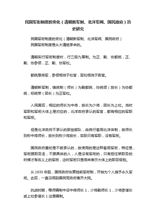 民国军衔制度的变化（清朝新军制、北洋军阀、国民政府）历史研究