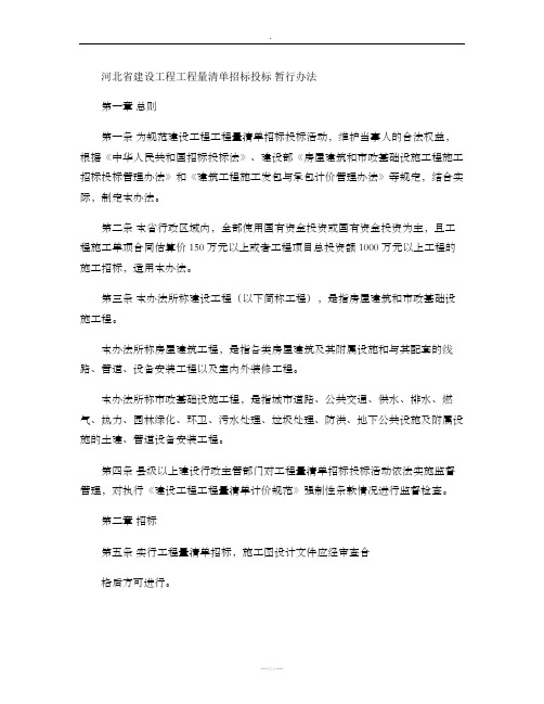 河北招投标工程量清单管理办法精