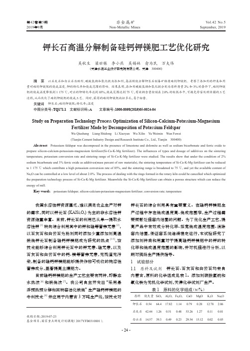 钾长石高温分解制备硅钙钾镁肥工艺优化研究