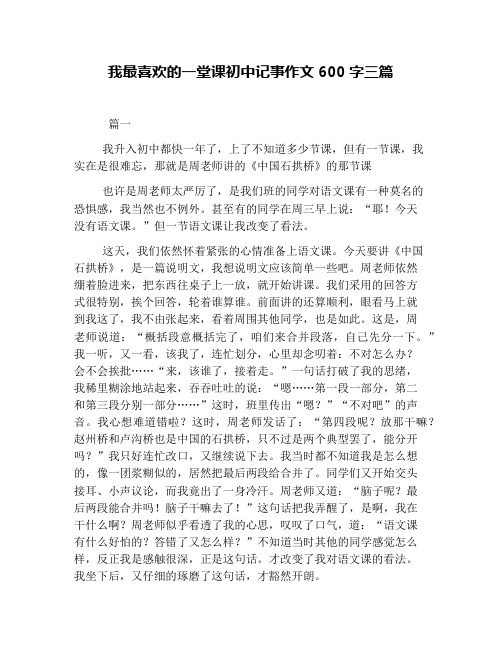 我最喜欢的一堂课初中记事作文600字三篇