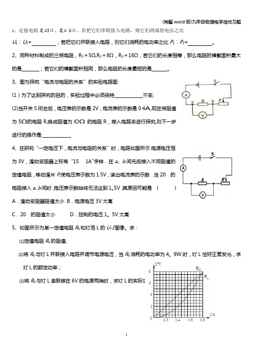 (完整word版)九年级物理电学培优习题