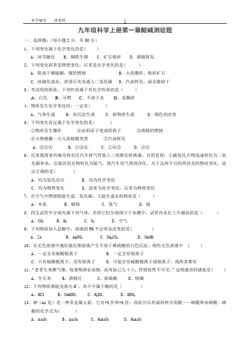 九年级科学上册第一章酸碱测验题