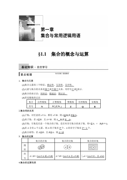 2015年高考数学总复习(人教A版,理科)配套教案：第一章 集合与常用逻辑用语 1.1