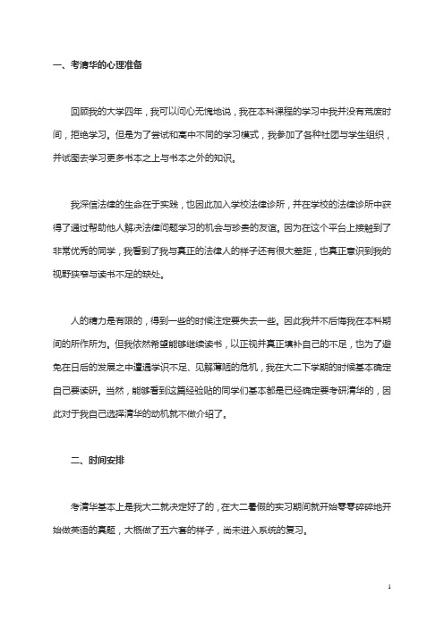 考研清华大学经济法学经验分享