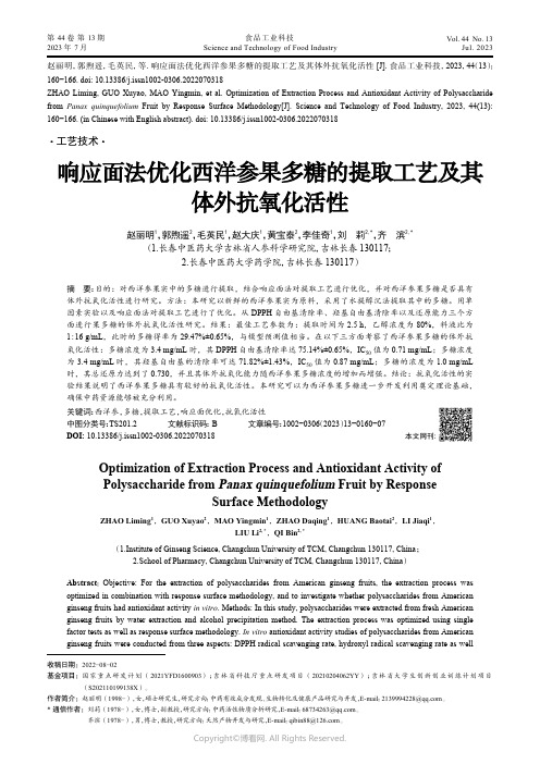 219401810_响应面法优化西洋参果多糖的提取工艺及其体外抗氧化活性