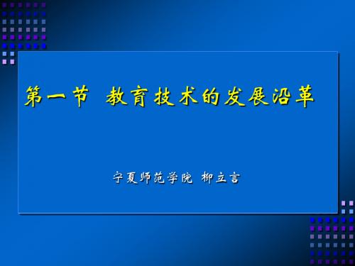 教育技术学导论第一章第一节