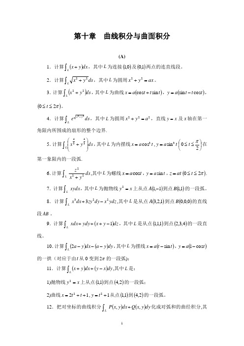 曲线积分与曲面积分习题及答案【范本模板】