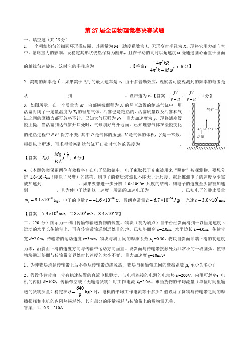 高中物理 第27届全国物理竞赛决赛试题理论部分及标准答案