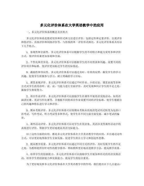 多元化评价体系在大学英语教学中的应用