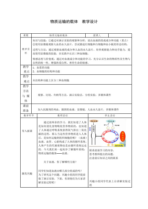 济南版生物七年级下册 3.3.1 物质运输的载体 教案