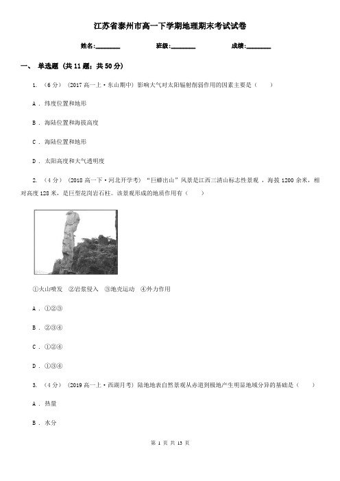 江苏省泰州市高一下学期地理期末考试试卷
