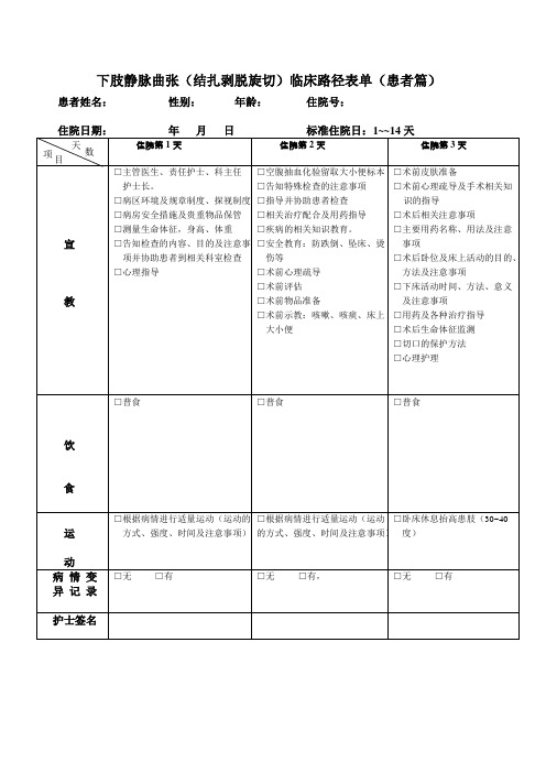 下肢静脉曲张结扎剥脱旋切临床路径表单患者篇