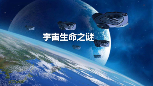 宇宙生命之谜ppt课件