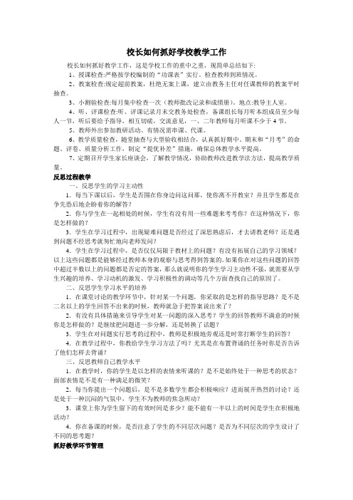 校长如何抓好学校教学工作