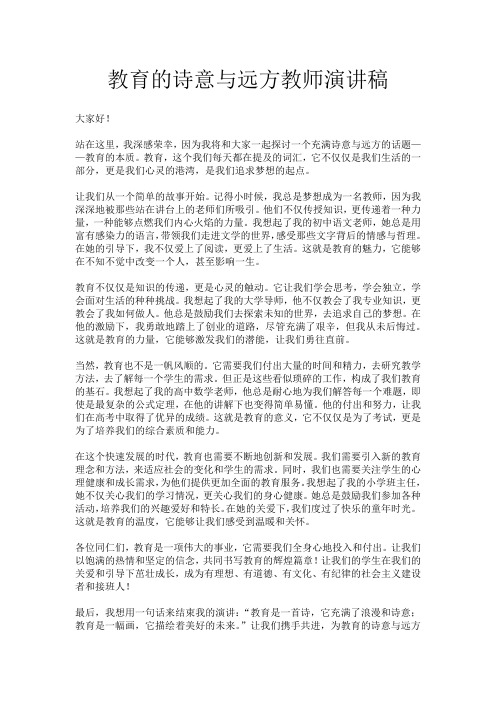 教育的诗意与远方教师演讲稿