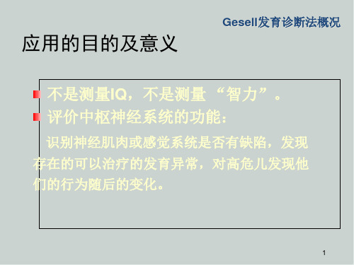 Gesell发育诊断量表医学课件