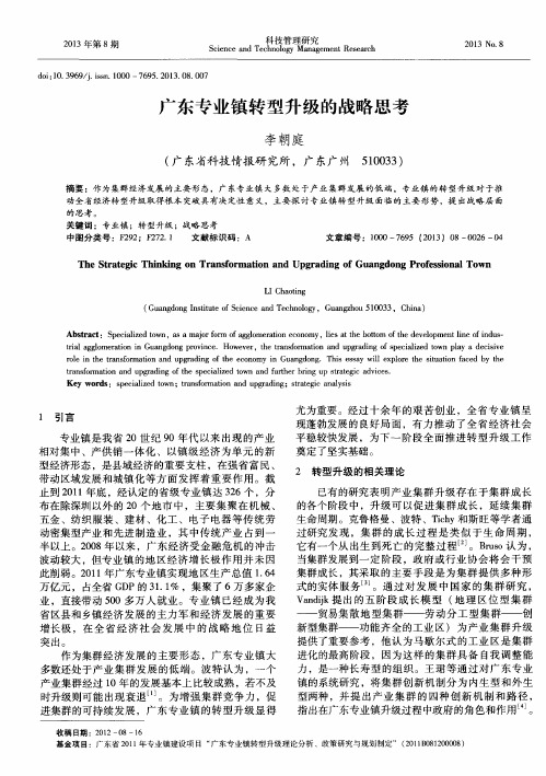 广东专业镇转型升级的战略思考