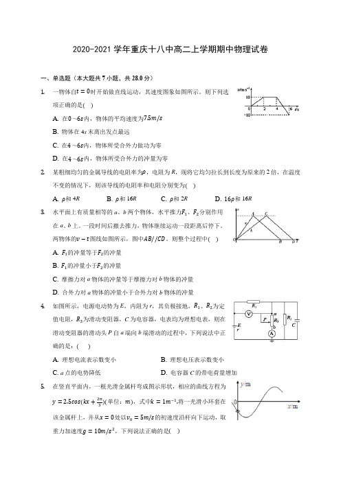 2020-2021学年重庆十八中高二上学期期中物理试卷(含答案解析)