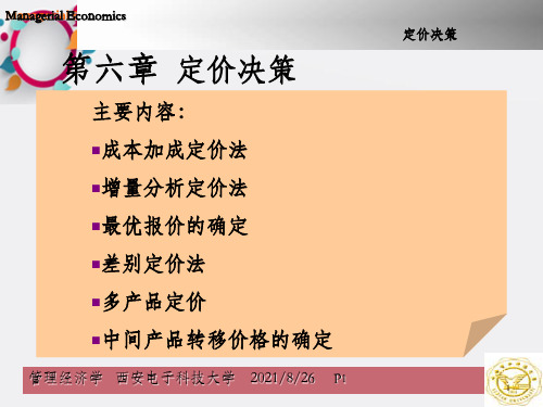 管理经济学第六章